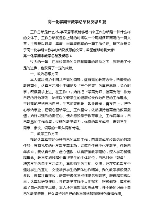 高一化学期末教学总结及反思5篇