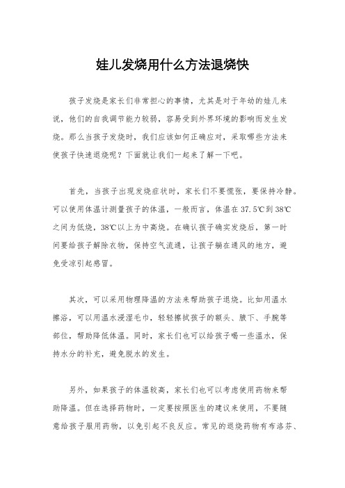 娃儿发烧用什么方法退烧快