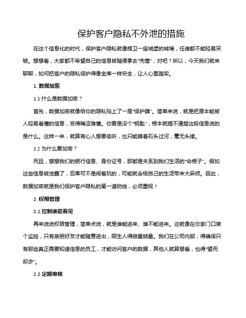 保护客户隐私不外泄的措施