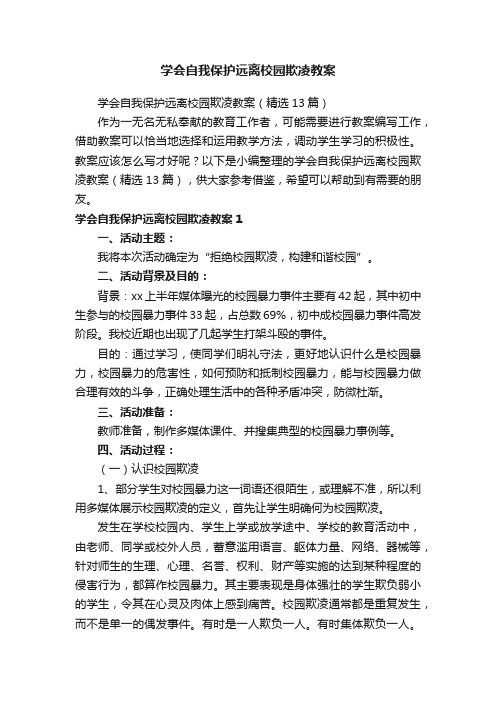 学会自我保护远离校园欺凌教案（精选13篇）