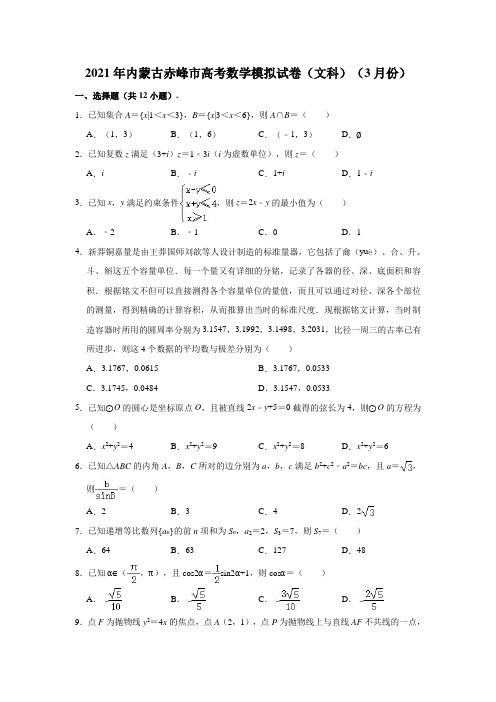 2021年内蒙古赤峰市高考数学模拟试卷(文科)(2021.03)(解析版)