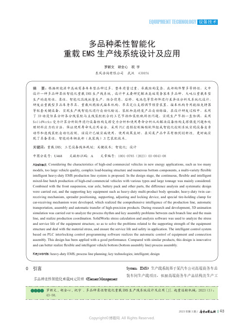 210979576_多品种柔性智能化重载EMS_生产线系统设计及应用