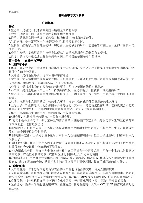 最新基础生态学复习资料重点讲义资料