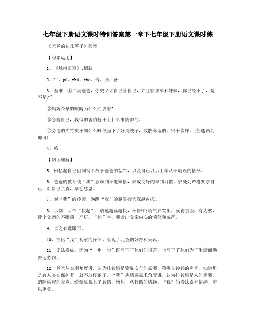 七年级下册语文课时特训答案第一章下七年级下册语文课时练