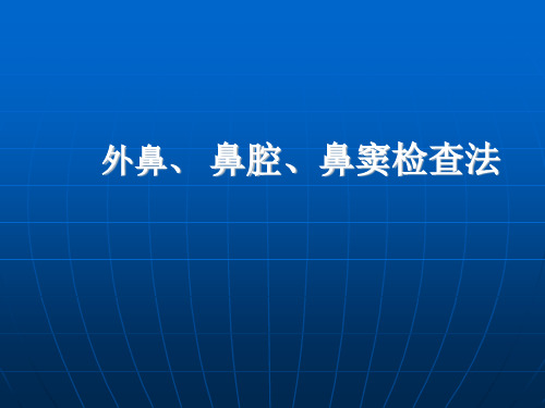 鼻腔鼻窦检查法1讲述