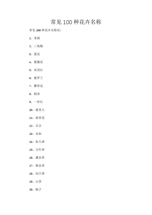 常见100种花卉名称
