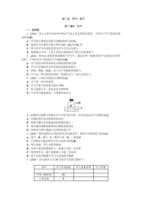 中考化学总复习第一轮课时训练：第1讲+空气、氧气+含答案