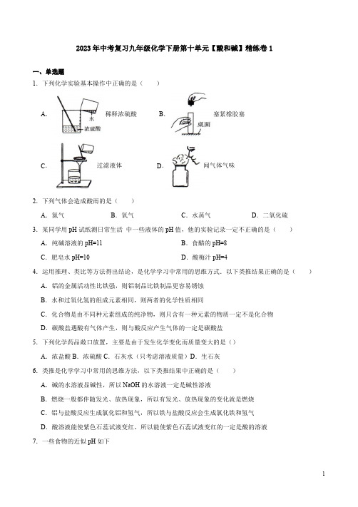 2023年中考复习人教版九年级化学下册第十单元【酸和碱】精练卷1附答案