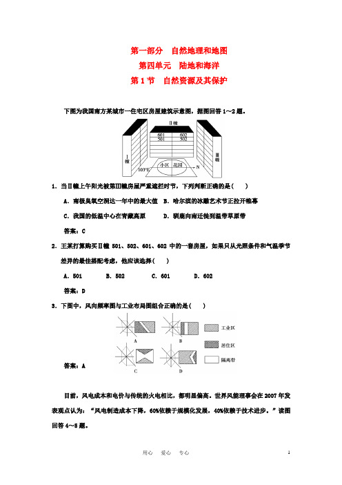 高三地理一轮复习 第4单元 自然资源和自然灾害 第1节 自然资源及其保护同步训练 人教版