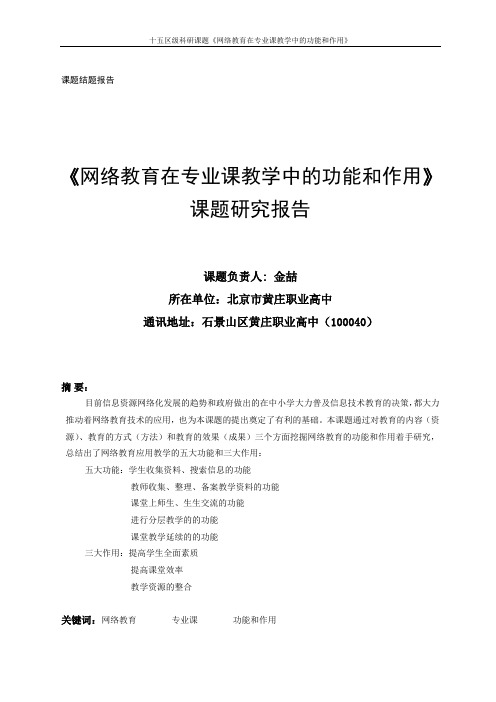 《网络教育在专业课教学中的功能和作用》