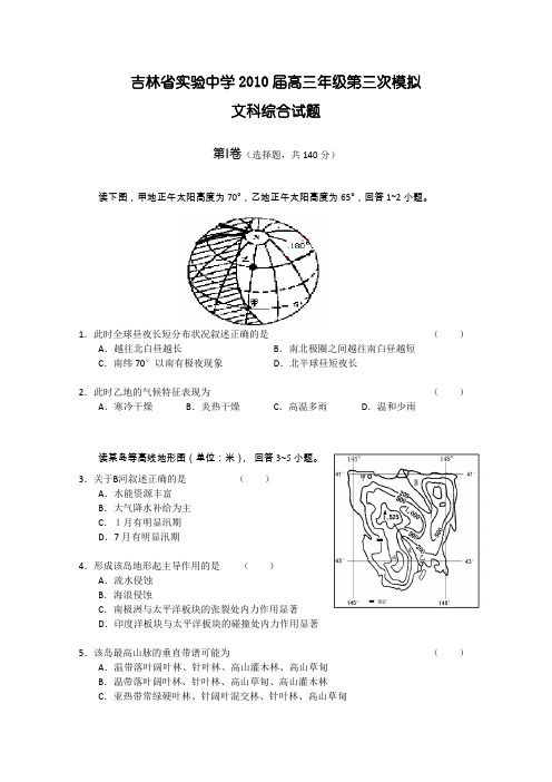 吉林省实验中学2010届高三第三次模拟考试(文综)