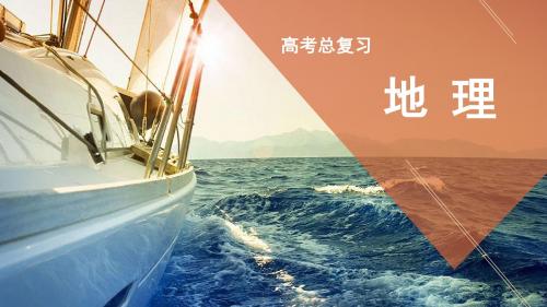 2017高考地理一轮总复习 第1部分 自然地理 专题11 自然地理环境的整体性与差异性课件