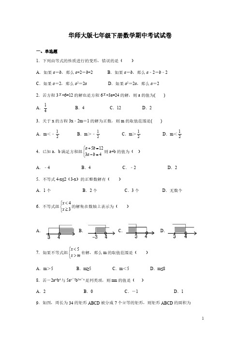 华师大版七年级下册数学期中考试试题及答案