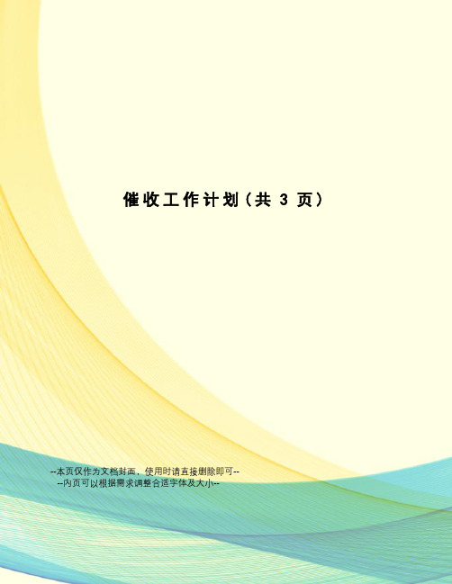 催收工作计划