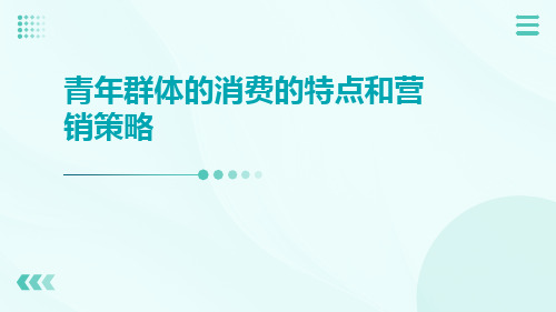 青年群体的消费的特点和营销策略