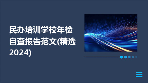 民办培训学校年检自查报告范文(精选2024)