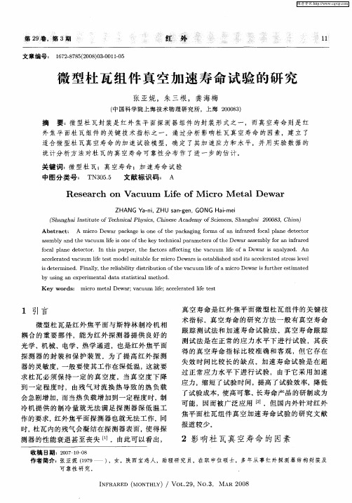 微型杜瓦组件真空加速寿命试验的研究