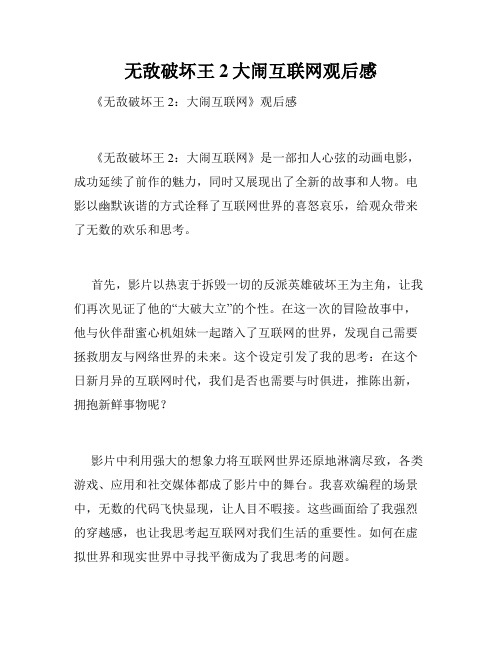 无敌破坏王2大闹互联网观后感