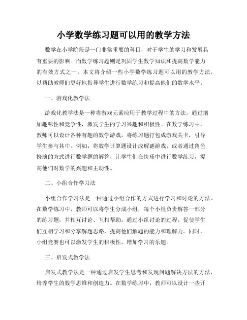 小学数学练习题可以用的教学方法