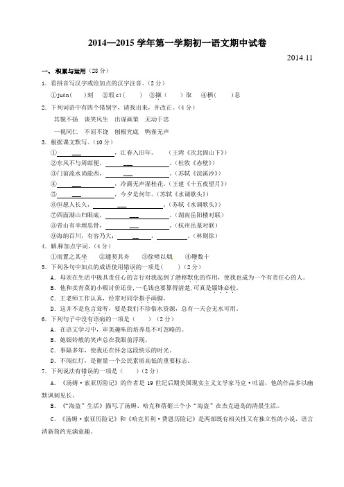 无锡市新区2014-2015学年第一学期初一语文期中试卷及答案