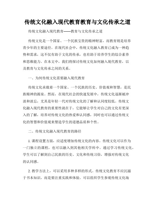 传统文化融入现代教育教育与文化传承之道