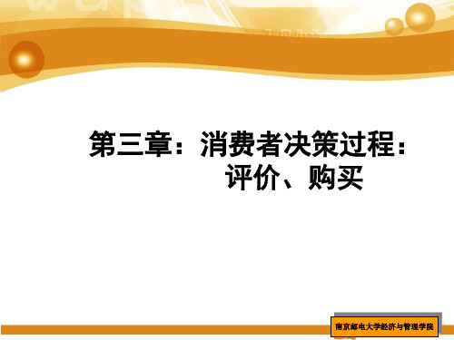 消费者行为学第3章 评价与购买-(含作业题目)