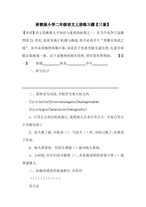 最新浙教版小学二年级语文上册练习题【三套】