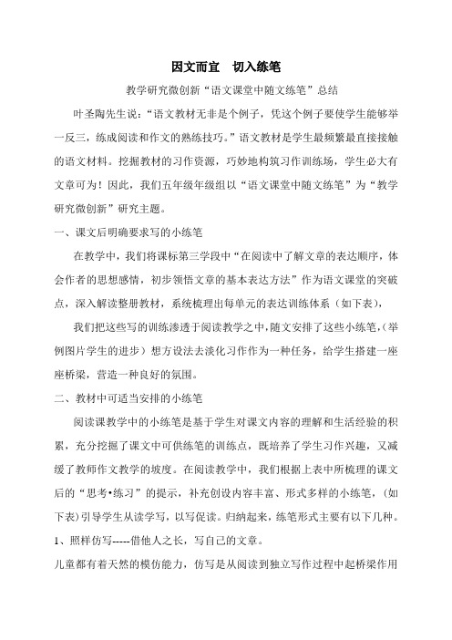 “语文课堂中随文练笔”教学研究总结