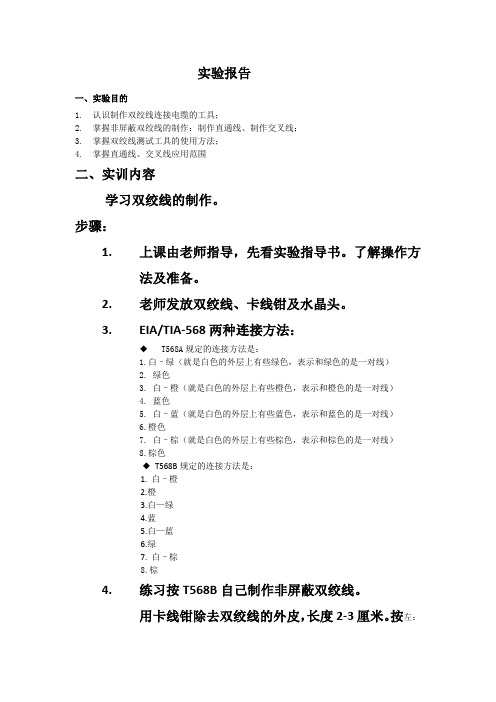 双绞线制作实验报告