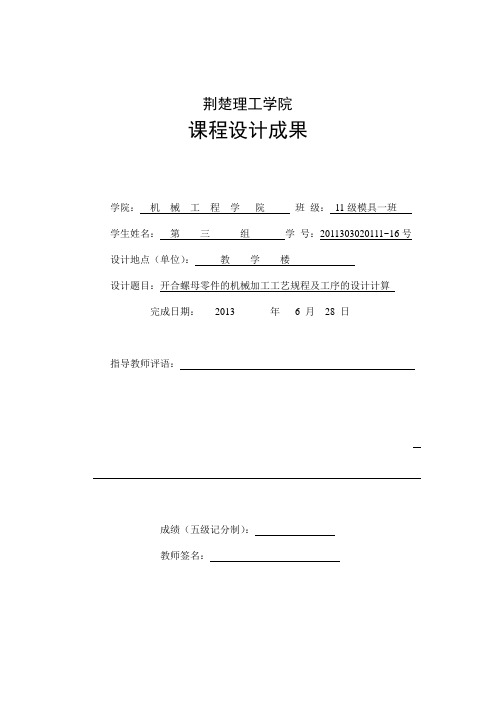 开合螺母零件的机械加工工艺规程及工序的设计计算_课程设计 精品