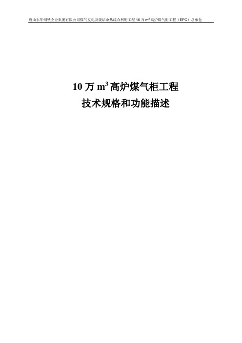 10万m3高炉煤气柜技术规格和功能描述