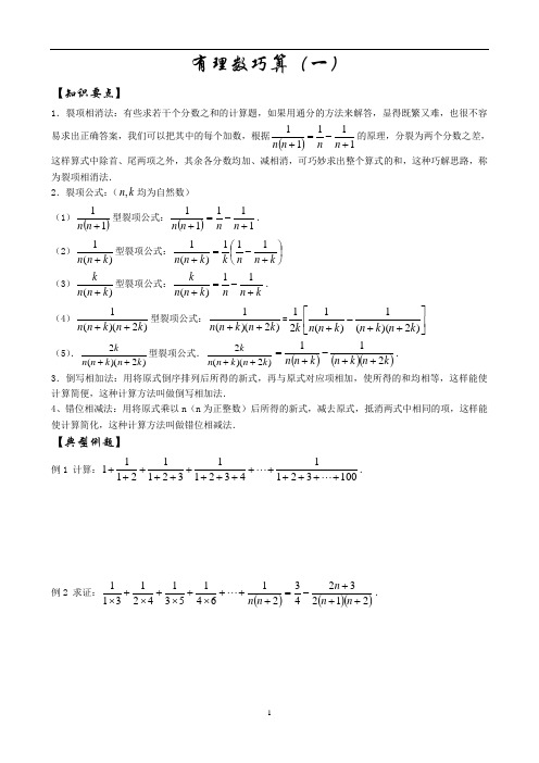 北师大版初一上数学有理数巧算(一)