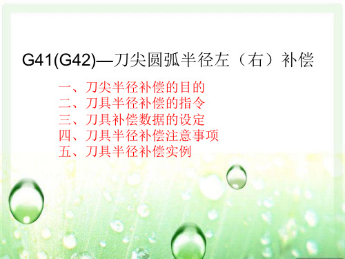 G41、G42刀尖圆弧半径左(右)补偿