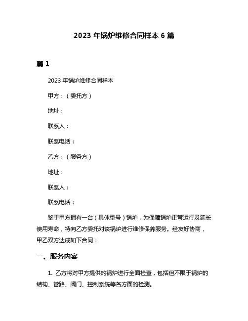 2023年锅炉维修合同样本6篇