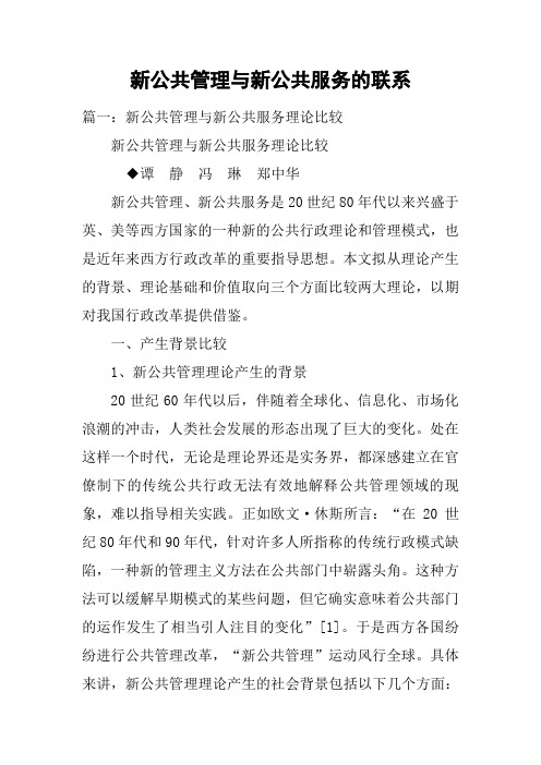 新公共管理与新公共服务的联系