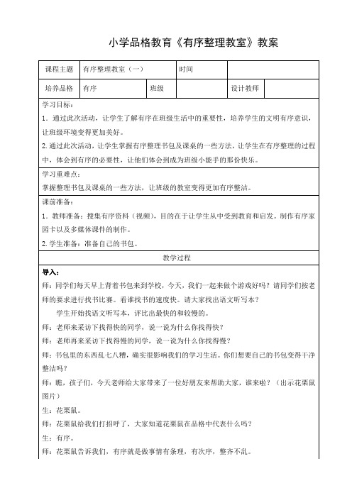 小学品格教育《有序整理教室》教案