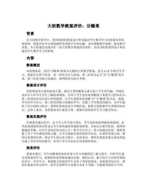 大班数学教案评价：分糖果