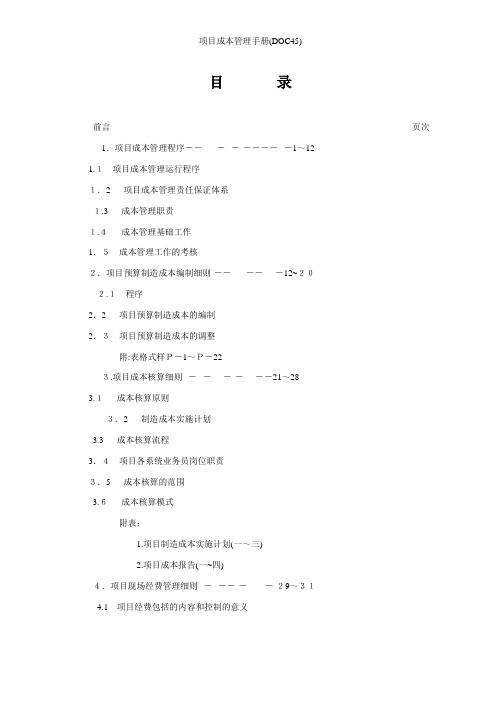 项目成本管理手册(DOC45)