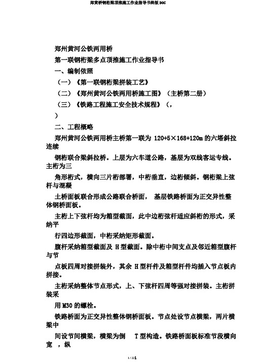 郑黄桥钢桁梁顶推施工作业指导书终版DOC