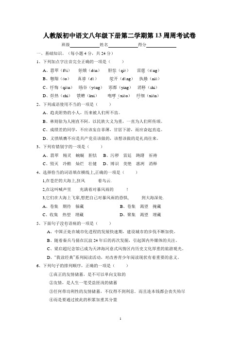 人教版初中语文八年级下册第二学期第13周周考试卷