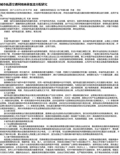 城市轨道交通网络换乘客流分配研究