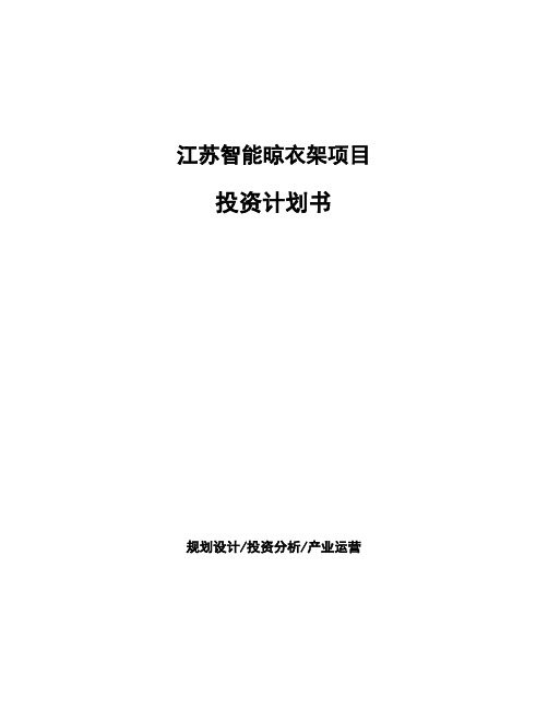 江苏智能晾衣架项目投资计划书