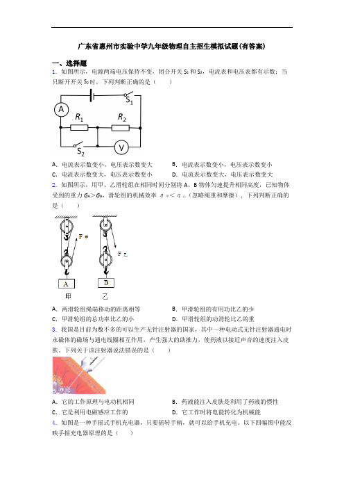 广东省惠州市实验中学九年级物理自主招生模拟试题(有答案)