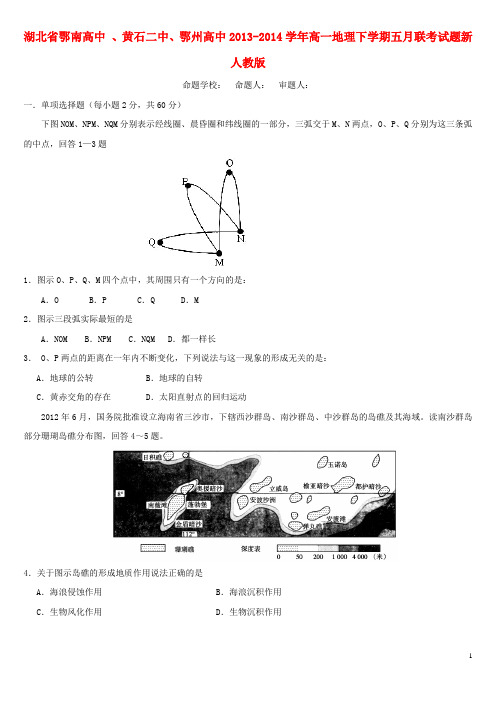 湖北省鄂南高中 、黄石二中、鄂州高中高一地理下学期