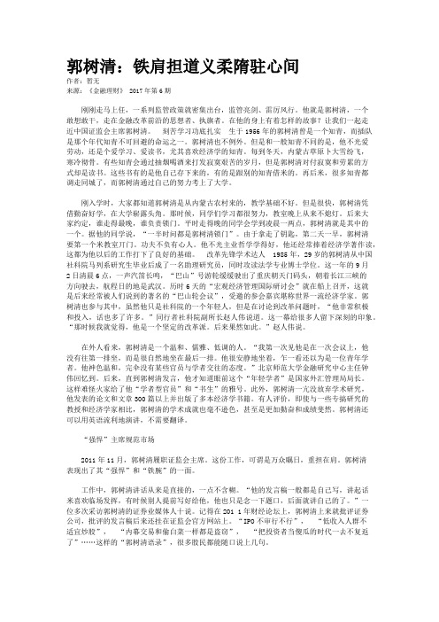 郭树清：铁肩担道义柔隋驻心间