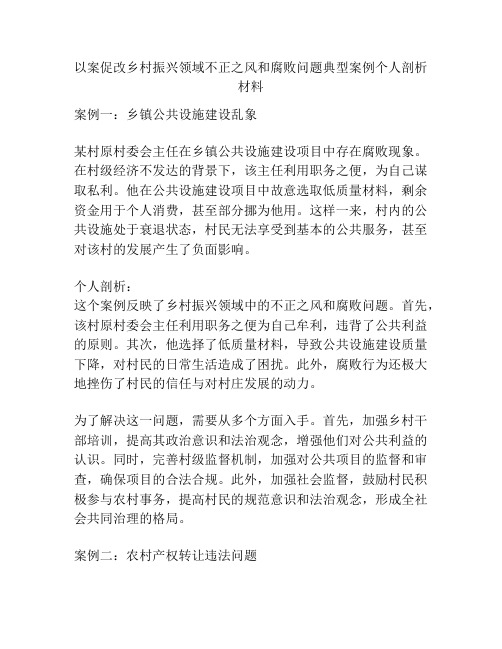 以案促改乡村振兴领域不正之风和腐败问题典型案例个人剖析材料