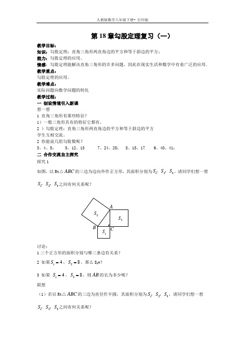 人教版-数学-八年级下册-第十八章勾股定理复习