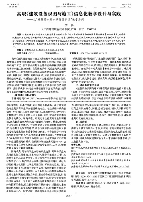 高职《建筑设备识图与施工》信息化教学设计与实践——以“建筑给水排水系统图识读”教学为例