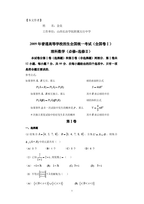 2009年普通高等学校招生全国统一考试(全国卷1)试题及点评