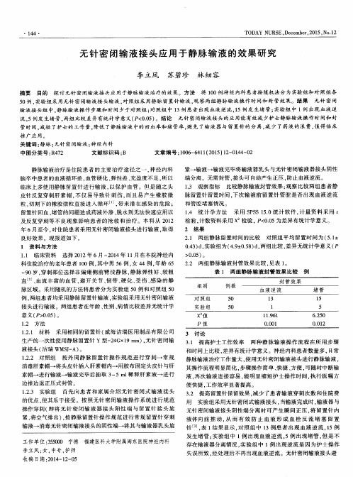 无针密闭输液接头应用于静脉输液的效果研究